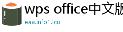 wps office中文版下载